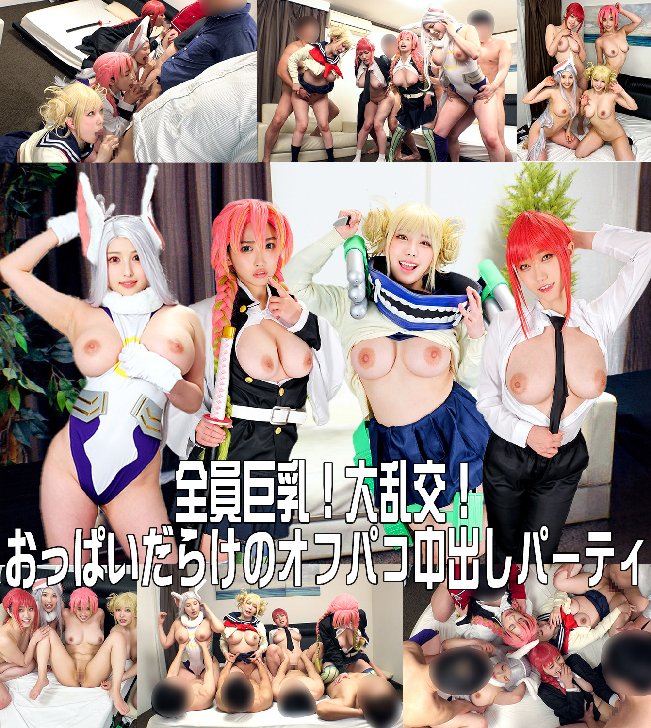 【有码】FC2-3823404 【全員巨乳！大乱交！】